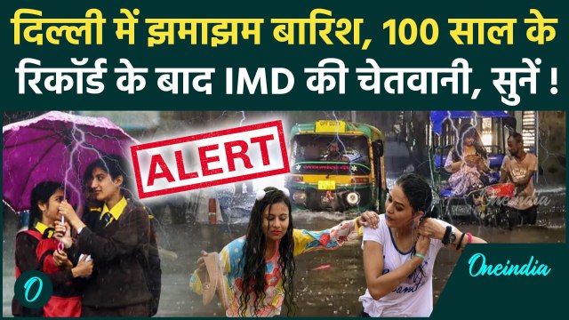 Weather Update: Delhi-NCR में तेज़ बारिश, 100 साल के बाद ऐसा बना मौसम | Delhi Rain | IMD | Monsoon