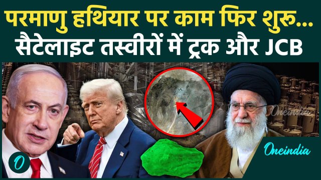 Israel Iran Ceasefire: ईरान का Isfahan और Fordow Nuclear Site पर फिर काम शुरू | Trump | वनइंडिया