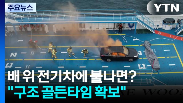 배 위 전기차에 불나면?... 구조 골든타임 확보 / YTN