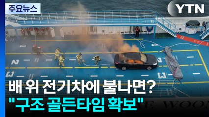 배 위 전기차에 불나면?..."구조 골든타임 확보" / YTN