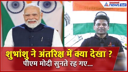 PM Modi ने पूछा– अंतरिक्ष पहुंच कर सबसे पहले क्या देखा? |Shubhanshu Shukla का भावुक संदेश