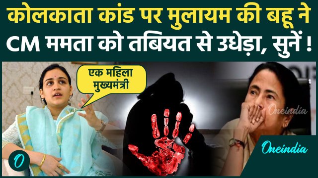 Kolkata Rape Case: Kolkata Law Student से हैवानियत पर Aparna Yadav ने Mamata Banerjee को रुलाया, तंज