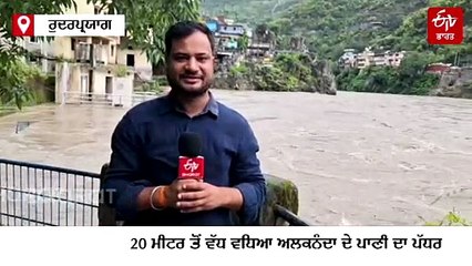 ਰੁਦਰਪ੍ਰਯਾਗ ਵਿੱਚ ਅਲਕਨੰਦਾ ਦਾ ਭਿਆਨਕ ਰੂਪ, 15 ਫੁੱਟ ਉੱਚੀ ਸ਼ਿਵ ਮੂਰਤੀ ਡੁੱਬੀ, ਨਦੀ ਕੰਢੇ ਜਾਣ 'ਤੇ ਪਾਬੰਦੀ