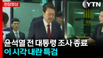 [현장영상+] 윤석열 전 대통령 조사 종료...이 시각 내란 특검 / YTN