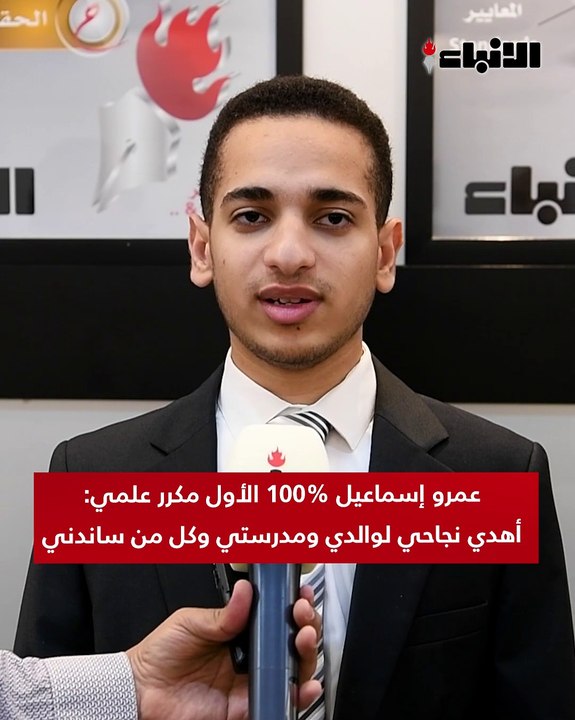 عمرو إسماعيل 100% الأول  مكرر علمي: أهدي نجاحي لوالدي ومدرستي وكل من ساندني