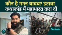 कौन है Gagan Yadav जिसके चक्कर में कई  Yadav लड़के जेल पहुंच गए | Etawah Kathawachak | वनइंडिया