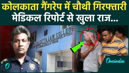 Kolkata Rape Case: दुष्कर्म मामले में 4 लोग गिरफ्तार, कॉलेज का सिक्योरिटी गार्ड भी अरेस्ट |