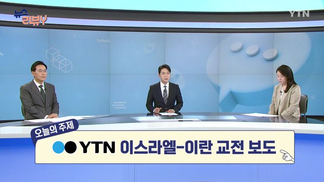 [6월 29일 시청자 비평 플러스] 뉴스 리뷰Y / YTN