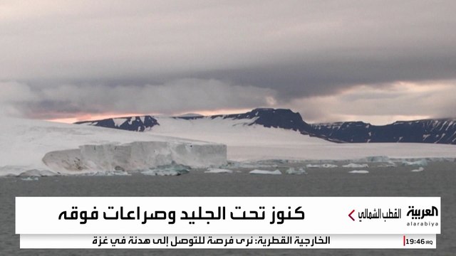 صراع بين موسكو وواشنطن وبكين على كنوز القطب الشمالي