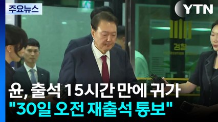 윤, 출석 15시간 만에 귀가..."30일 오전 재출석 통보" / YTN