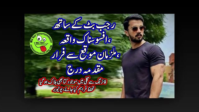 رجب بٹ کے ساتھ افسوسناک واقعہ، ملزمان موقع سے فرار، مقدمہ درج