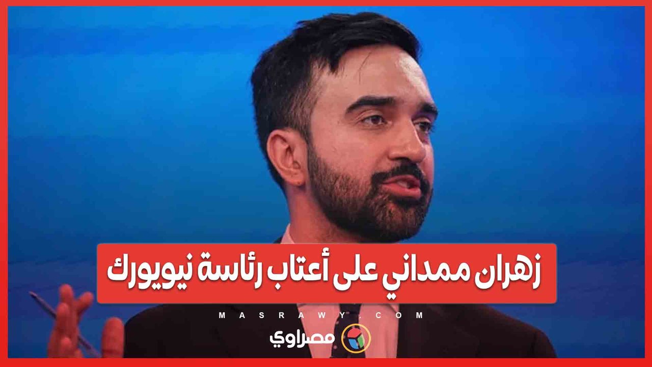 زهران ممداني على أعتاب رئاسة نيويورك..هل يصبح أول عمدة مسلم لأكبر مدينة أمريكية؟