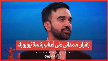 زهران ممداني على أعتاب رئاسة نيويورك..هل يصبح أول عمدة مسلم لأكبر مدينة أمريكية؟