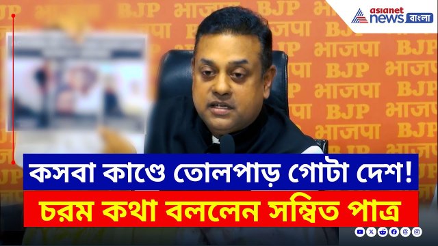 কসবা কাণ্ডে উত্তাল রাজনীতি, তৃণমূলকে তীব্র আক্রমণে সম্বিত পাত্র | Sambit Patra Kolkata Law College
