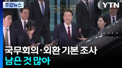 특검 "국무회의·외환 기본 조사 진행...남은 것 많아" / YTN