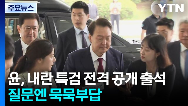 윤 전 대통령, 내란 특검 전격 공개 출석...질문엔 묵묵부답 / YTN