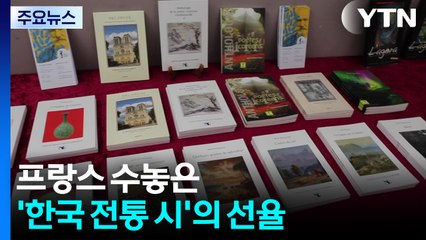 프랑스 수놓은 '한국 전통 시'의 선율 / YTN