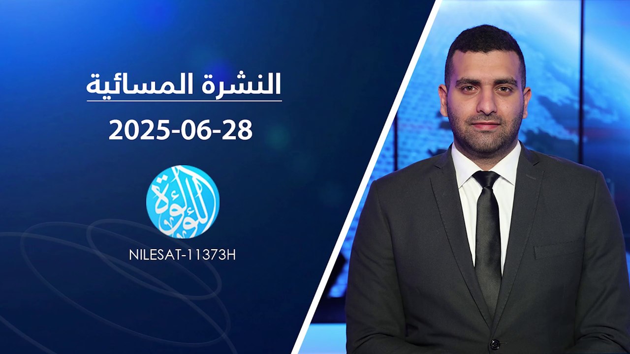 نشرة أخبار قناة اللؤلؤة | 28-06-2025