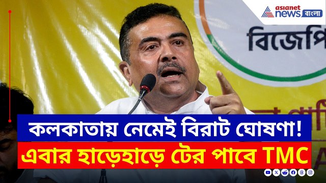কলকাতা বিমানবন্দরে দাঁড়িয়ে বিরাট ঘোষণা শুভেন্দুর, এবার টের পাবে TMC | Suvendu Adhikari | Kasba News