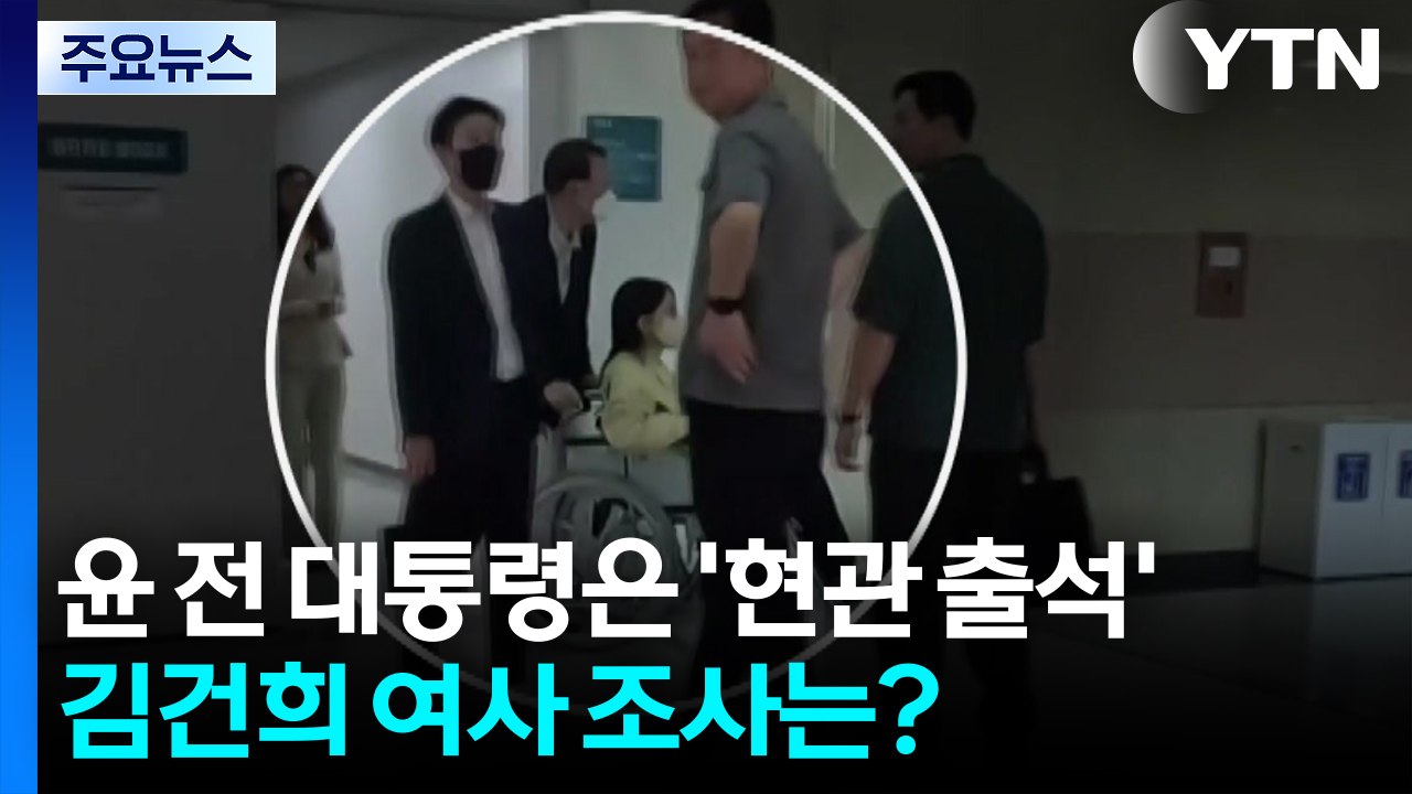 윤 전 대통령은 '현관 출석'...'우울증 퇴원' 김건희 여사 조사는? / YTN