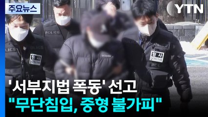 '서부지법 폭동' 줄줄이 실형 선고..."중형 불가피" / YTN