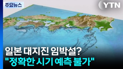 '7월 일본 대지진' 임박?..."언제든 강진 위험 있는 곳" / YTN