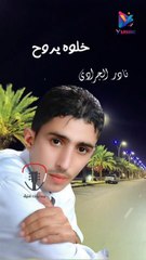 خلوه يروح نادر الجرادي
