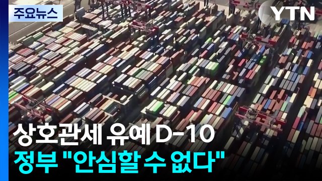 상호관세 유예 시한 D-10....정부, '최종 결단' 시점도 임박 / YTN