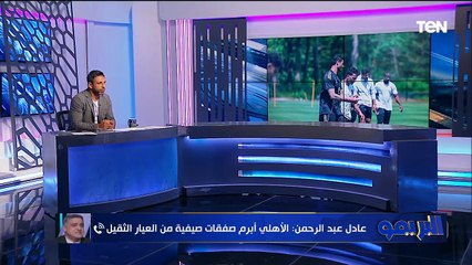 عادل عبد الرحمن: الأهلي كان ممكن يروح في مكان أبعد في كأس العالم لو جاب صفقات دفاعية