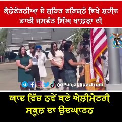 ਕੈਲੇਫੋਰਨੀਆ ਦੇ ਸ਼ਹਿਰ ਫਰਿਜ਼ਨੋ ਵਿਖੇ ਸ਼ਹੀਦ ਭਾਈ ਜਸਵੰਤ ਸਿੰਘ ਖਾਲ਼ੜਾ ਦੀ ਯਾਦ ਵਿੱਚ ਨਵੇਂ ਬਣੇ ਐਲੀਮੈਟਰੀ ਸਕੂਲ ਦਾ ਉਦਘਾਟਨ