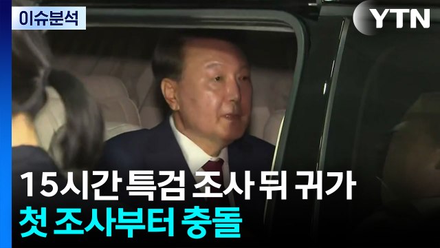 윤, 15시간 특검 조사 뒤 귀가...특검, 내일 재출석 통지 / YTN