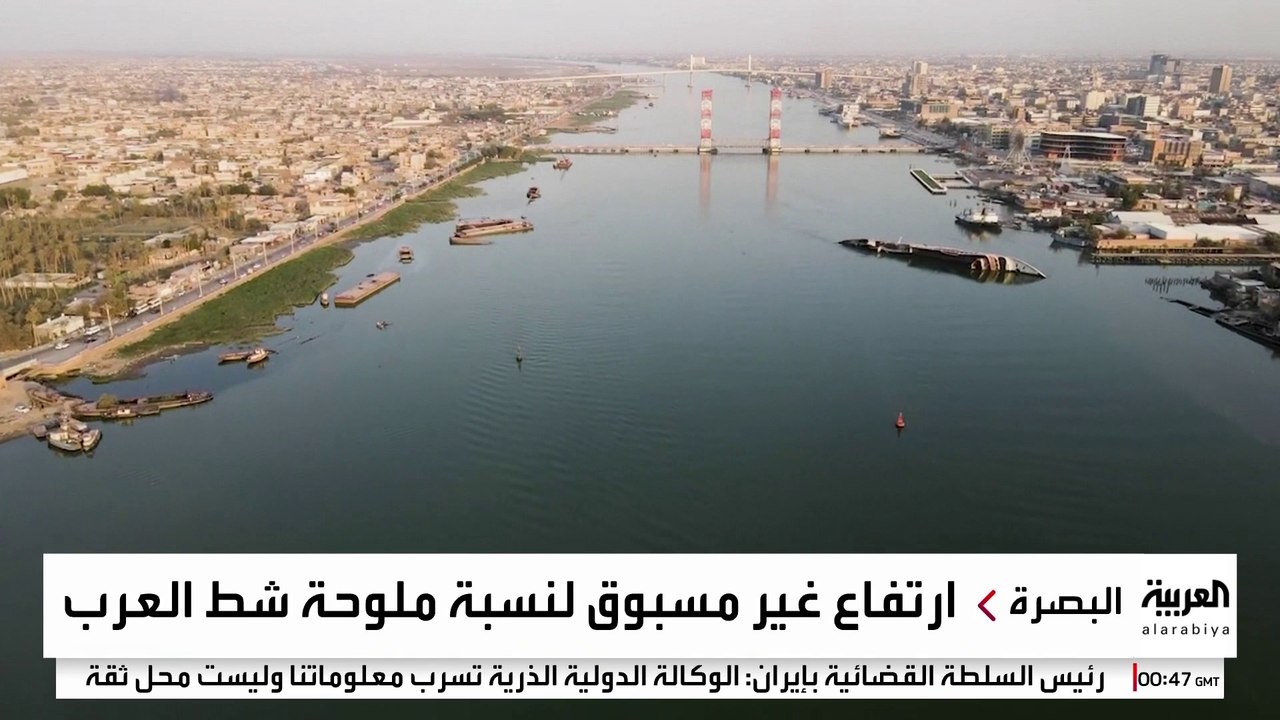 ملوحة شط العرب تهدد "البصرة" بكارثة بيئية