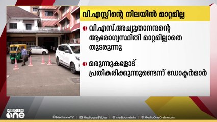 ചികിത്സയിലുള്ള VSന്റെ ആരോഗ്യസ്ഥിതി മാറ്റമില്ലാതെ തുടരുന്നു