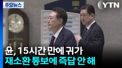 윤, 15시간 만에 귀가...특검, 내일 9시 재출석 통보 / YTN
