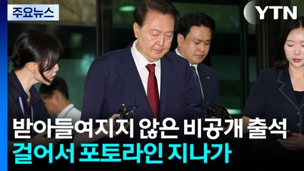 '비공개 출석' 고집하던 윤...공개 출석 이유 주목 / YTN