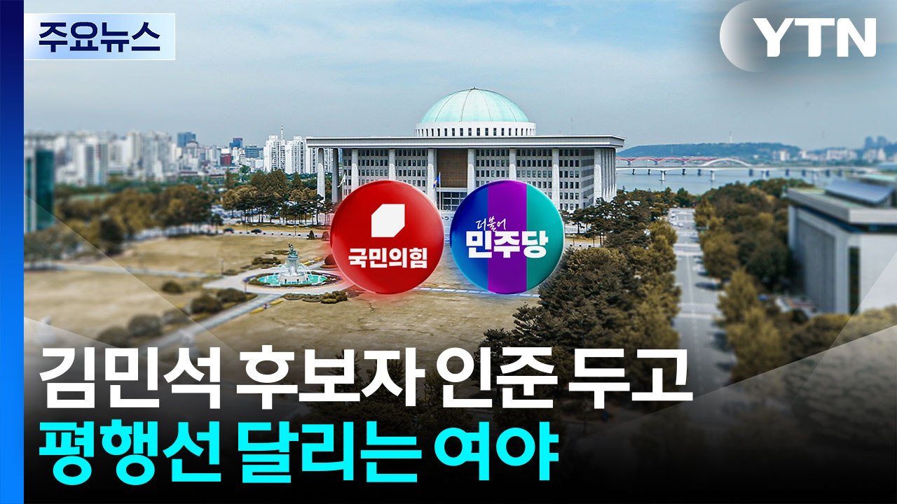 김민석 평행선...여 "내일 인준"·야 "국민 청문회" / YTN