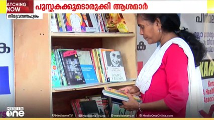 വായന പ്രതീക്ഷയാണ്, പ്രതിരോധമാണ്; സമരവേദിയിൽ പുസ്തകക്കൂടൊരുക്കി ആശാ പ്രവർത്തകർ