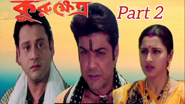Kurukhetra Bengali Movie | Part 2 | Prosenjit Chatterjee | Rachana Banerjee | Tapash Pal | Laboni Sarkar | Razzak | Kallani Mandal | Jishu Sengupta | Dulal Lahiri | Koushik Banerjee | Action Movie | Bengali Movie Creation,|