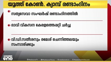 യൂത്ത് കോൺഗ്രസ്‌ സംസ്ഥാന കമ്മിറ്റി പഠന ക്യാമ്പ് രണ്ടാം ദിനത്തിൽ