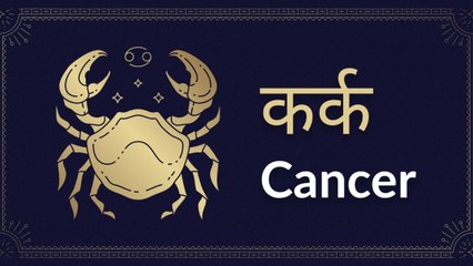 Cancer horoscope Today: आज का कर्क राश‍िफल 29 जून: लोगों से उलझने से बचें, जानें कैसा रहेगा दिन