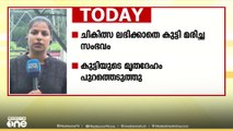 ചികിത്സ കിട്ടാതെ മരിച്ച കുഞ്ഞിന്റെ പോസ്റ്റ്മോർട്ടം ഇന്ന്; ഹേമചന്ദ്രന്റെ കൊലയിൽ അന്വേഷണം തുടരുന്നു