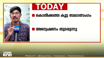 കൊൽക്കത്ത കൂട്ട ബലാത്സം​ഗത്തിൽ അന്വേഷണം തുടരുന്നു; BJP പ്രതിഷേധം