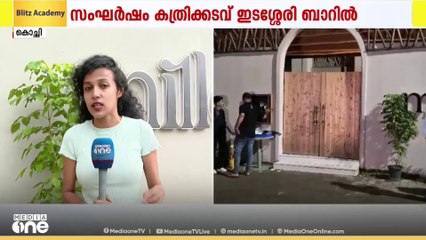 എറണാകുളം കതൃക്കടവ് ഇടശ്ശേരി ബാറിൽ DJ പാർട്ടിക്കിടെ സംഘർഷം; അപമര്യാദയായി പെരുമാറിയ ആളെ കുത്തി യുവതി