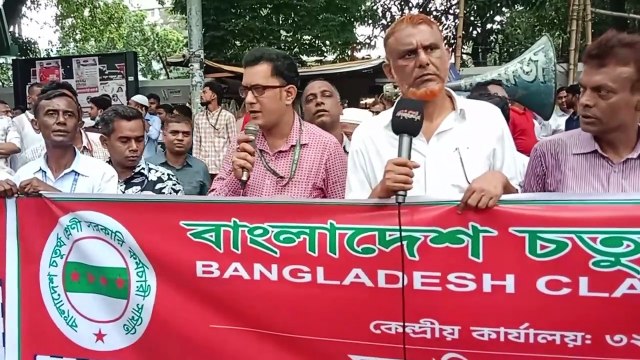সরকারী চাকুরীর সরকারঘোষিত কালো আইন বাতিল এর দাবীতে বাংলাদেশ ৪র্থ শ্রেণীর কর্মচারীরা রাজপথে