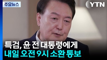 내란 특검, 윤 전 대통령에게 내일 9시 재출석 통보 / YTN