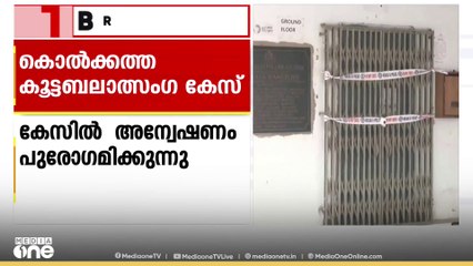 കൊൽക്കത്തയിൽ നിയമവിദ്യാർഥി കൂട്ടബലാത്സംഗത്തിനിരയായ കേസിൽ അന്വേഷണം പുരോഗമിക്കുന്നു
