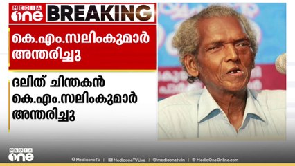 ചിന്തകനും എഴുത്തുകാരനും സാംസ്‌കാരിക പ്രവര്‍ത്തകനുമായ KM സലിംകുമാര്‍ അന്തരിച്ചു