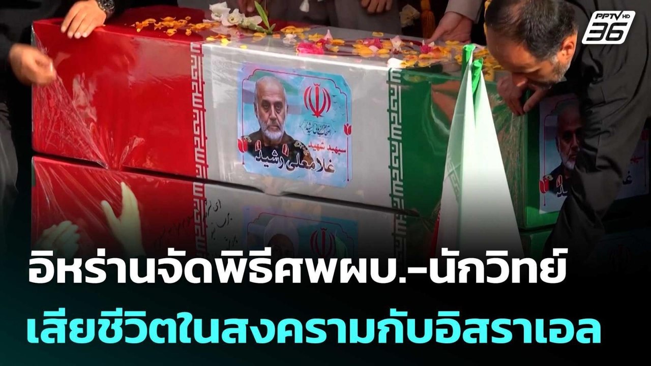 อิหร่านจัดพิธีศพผบ.-นักวิทย์ เสียชีวิตในสงครามก...
