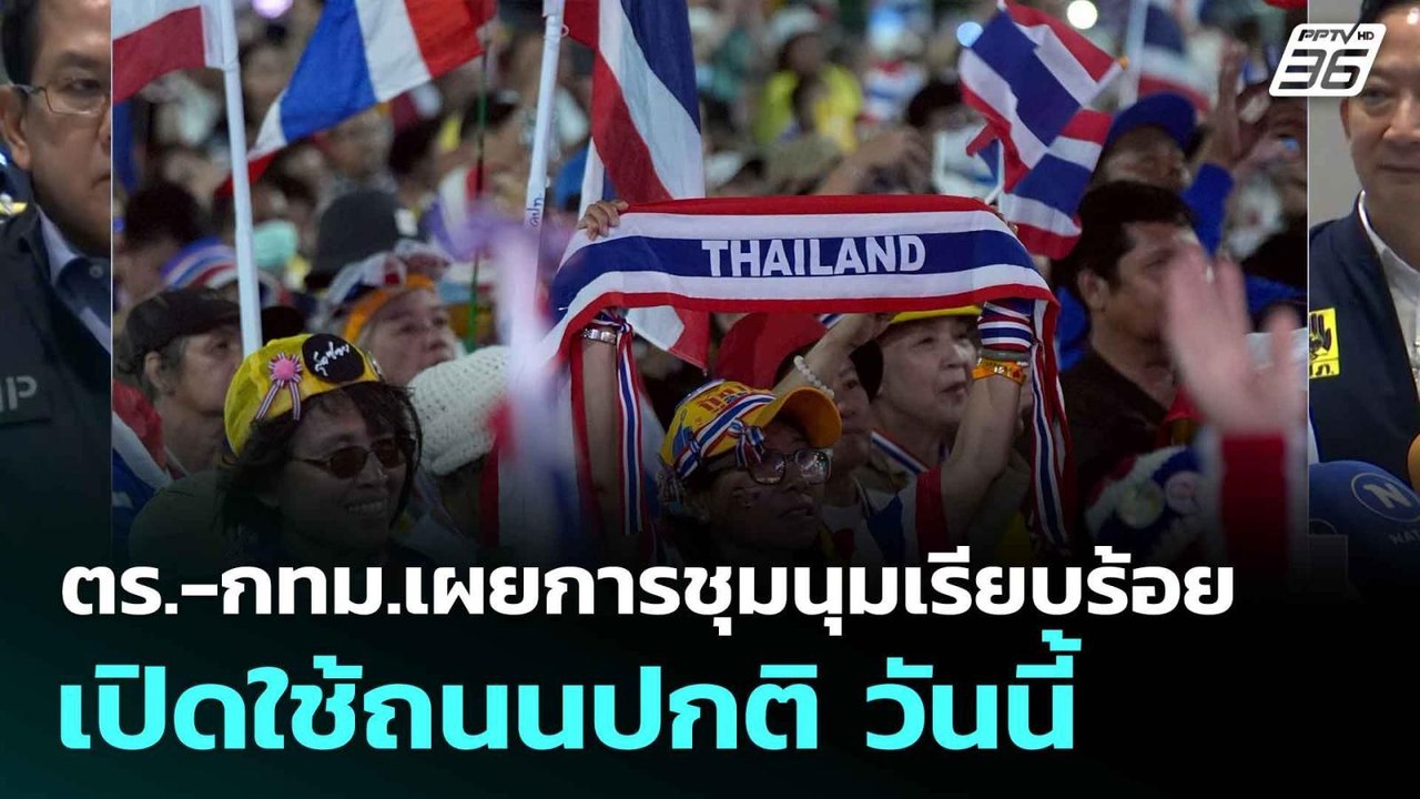 ตร.-กทม.เผยการชุมนุมเรียบร้อย-เปิดใช้ถนนปกติ วั...