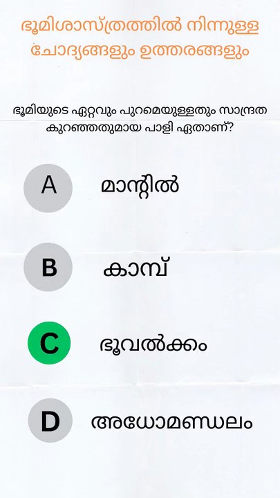 Kerala Psc l geography നിന്നുള്ള ചോദ്യങ്ങൾ part 1#keralapsc #currentaffairs
